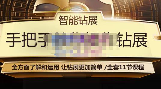 智能钻展手把手教你操作钻展，全方面了解和运用，让钻展更加简单-温暖资源库