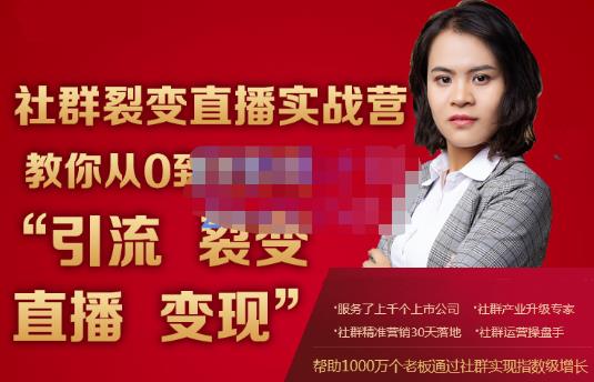 蚂蚁社群电商·社群裂变直播实战营，教你从0到1实现引流、裂变、直播、变现-温暖资源库