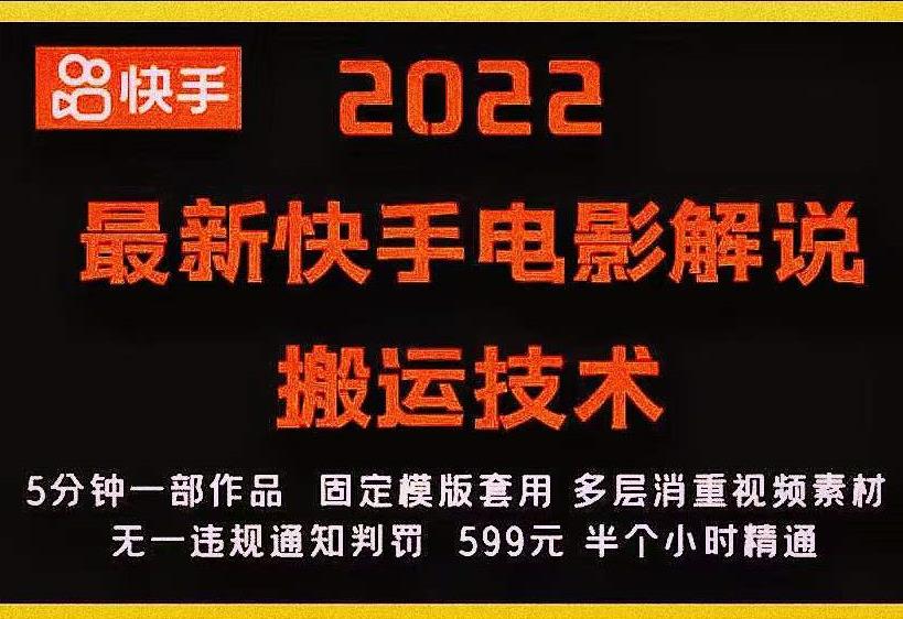 2022最新快手电影解说搬运技术，5分钟一部作品，固定模板套用-温暖资源库