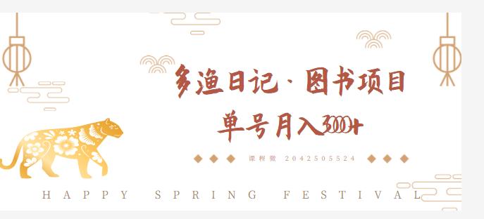 多渔日记·图书项目，无货源图书模式，纯搬运，单号月入4000+-温暖资源库