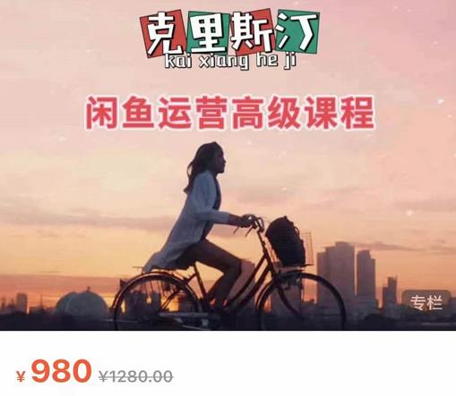 克里斯汀·闲鱼运营高级课程【2022新版】，视频内容非常凝练，适合小白入门-温暖资源库