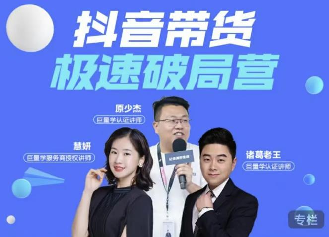 诸葛老王·抖音带货极速破局营，掌握抖音电商正确的经营逻辑-温暖资源库