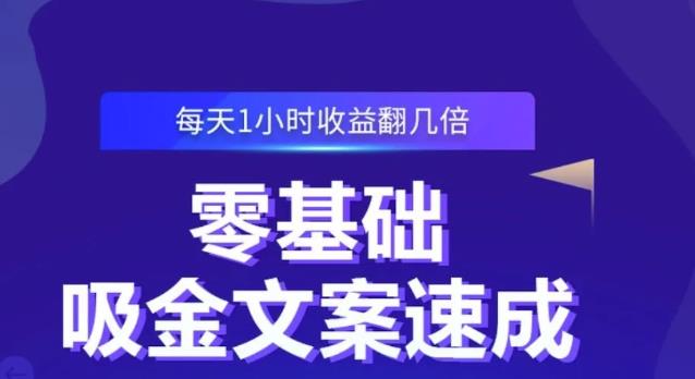 零基础吸金文案速成，每天1小时收益翻几倍价值499元-温暖资源库