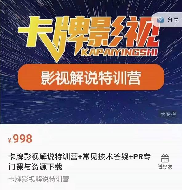 卡牌抖音影视解说+长视频+常见技术答疑+PR专门课价值998元-温暖资源库