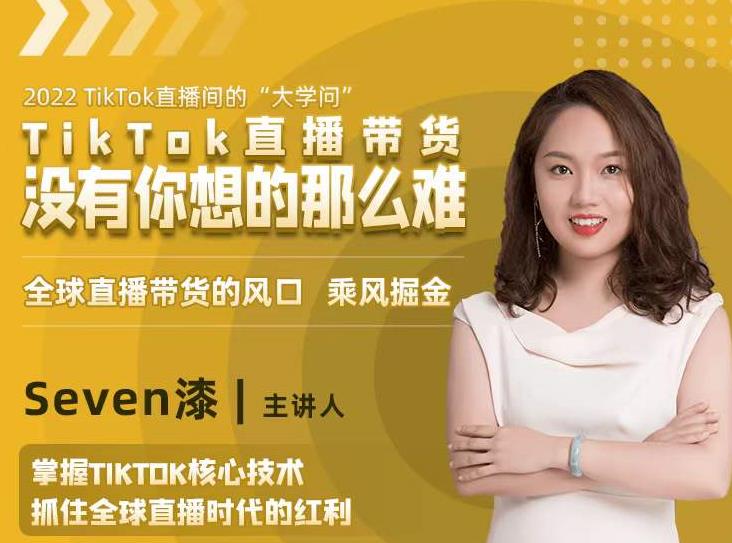 2022TikTok直播间的“大学问”，掌握TikTok核心技术，抓住全球直播时代的红利-温暖资源库