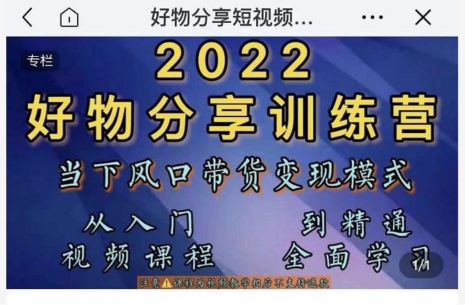 萌飞好物·2022抖音好物分享训练营，当下风口带货变现模式，从入门到精通-温暖资源库