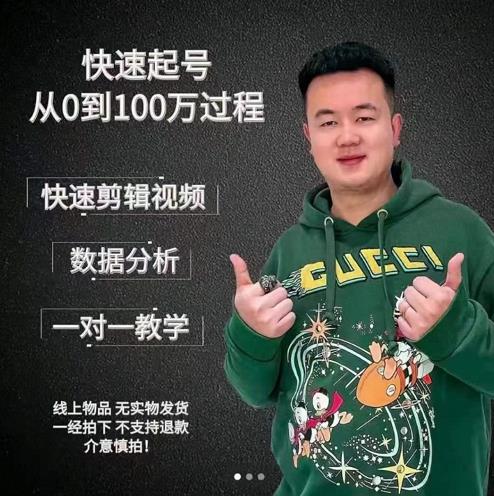 杰妮传媒·抖音快速起号核心实操课：教你新号快速起号，从0到100万过程-温暖资源库