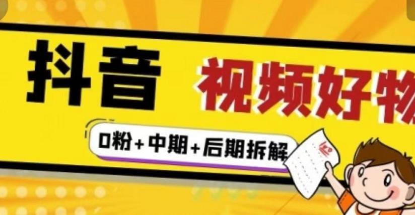（燃烧好物）抖音视频好物分享实操课程（0粉+拆解+中期+后期）-温暖资源库