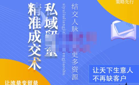 草草·私域留量精准成交术，学习打造自己的私域流量，价值699元-温暖资源库