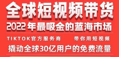 TikTok海外短视频带货训练营，全球短视频带货2022年最吸金的蓝海市场-温暖资源库