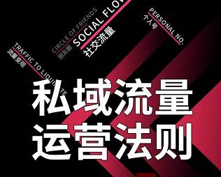 私域流量运营法则，高端玩家的私域流量是如何搭建的-温暖资源库