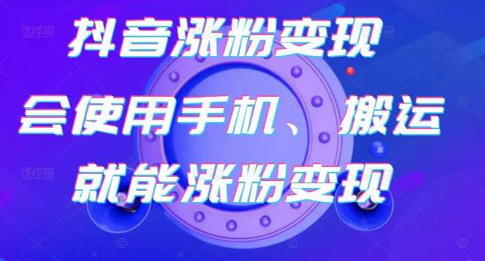 蟹老板-抖音涨粉变现号，起号卖号3天千粉，会使用手机或搬运就能涨粉变现-温暖资源库