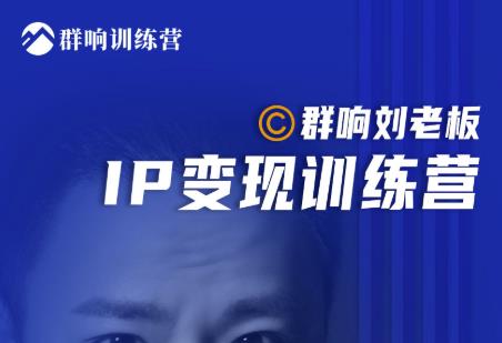 群响刘老板·IP变现训练营第6期：教你搞流量新姿势，IP打造获客私域经营-温暖资源库