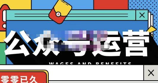 零零已久·从0-1运营公众号，零基础小白也能上手，系统性了解公众号运营-温暖资源库