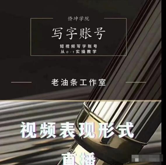老油条写字账号搭建运营课程，短视频写字账号从0-1实操教学-温暖资源库