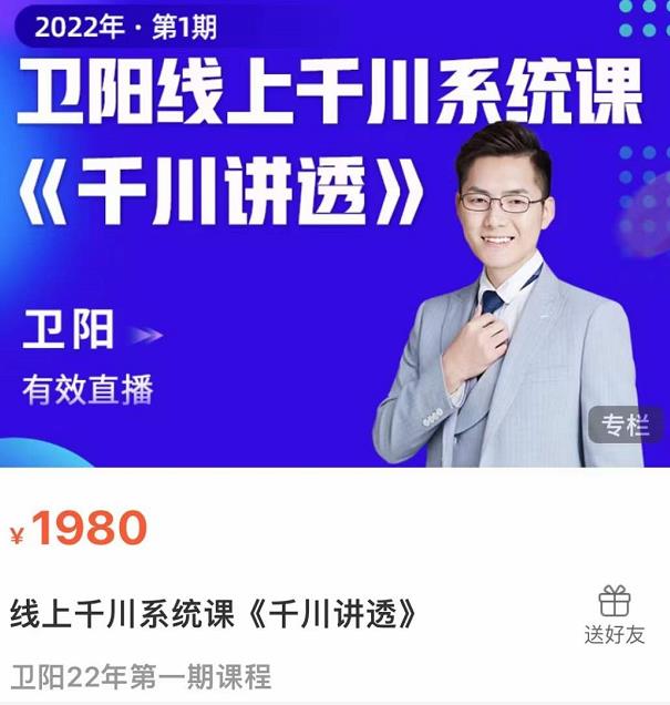 卫阳·线上千川系统课《千川讲透》，卫阳22年第一期课程-温暖资源库