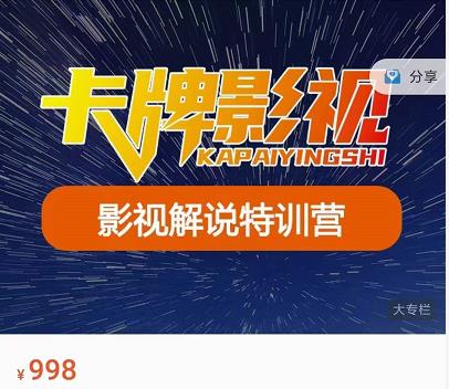 卡牌-影视解说特训营第三期，130节实操课，影视解说，技术答疑-温暖资源库