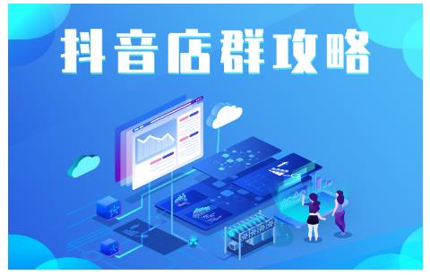尖商联盟·抖音店群实操攻略，详细解析抖音店群的玩法-温暖资源库