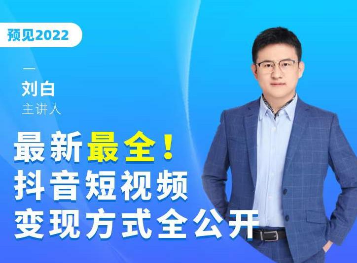 最新最全抖音短视频变现方式全公开，快人一步迈入抖音运营变现捷径-温暖资源库