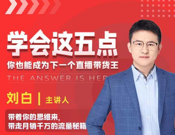 学会这五点，带走月销千万的流量秘籍，你也能成为下一个直播带货王-温暖资源库