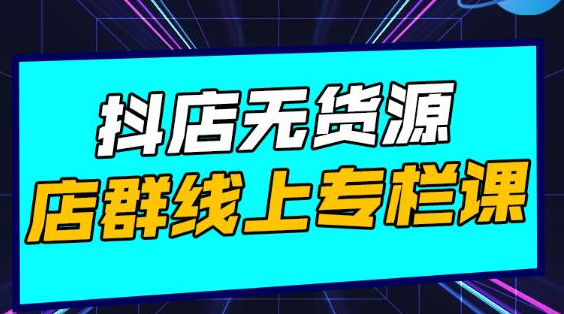 响货·抖店无货源店群，15天打造破500单抖店无货源店群玩法-温暖资源库