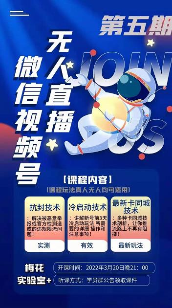 梅花实验室·微信视频号无人直播第3期+第5期，视频号带货权限0粉价值1180元-温暖资源库