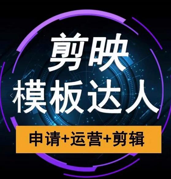 剪映模板达人运营课，申请+运营+剪辑全套视频课程-温暖资源库