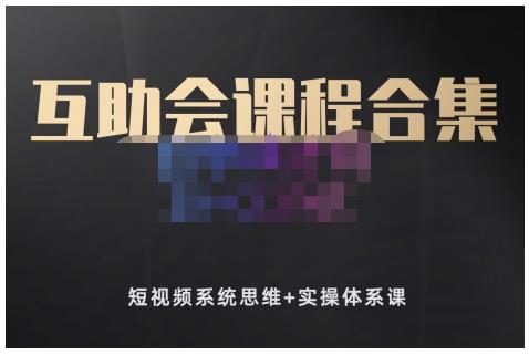 狗哥笔记的互助会课程合集，短视频系统思维+实操体系课-温暖资源库
