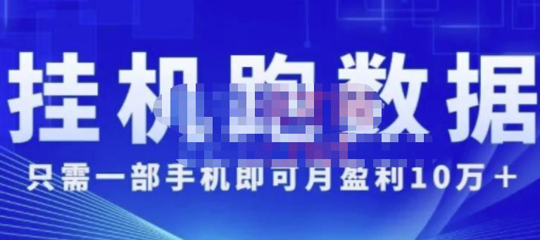 猎人电商:挂机数跑‬据，只需一部手即机‬可月盈利10万＋（内玩部‬法）价值4988元-温暖资源库