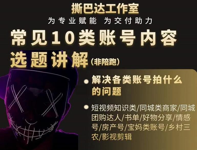 短视频常见10类账号内容选题讲解，解决各类账号拍什么的问题-温暖资源库