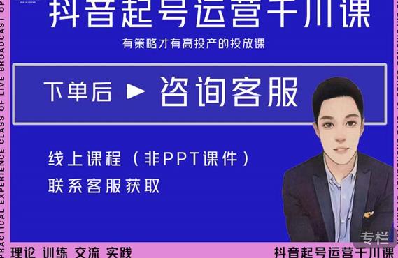 金龙·2022抖音直播带货起号运营千川课，有策略才有高投产的投放课-温暖资源库