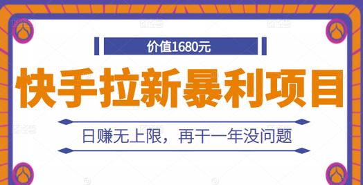 快手拉新暴利项目，有人已赚两三万，日赚无上限，再干一年没问题-温暖资源库