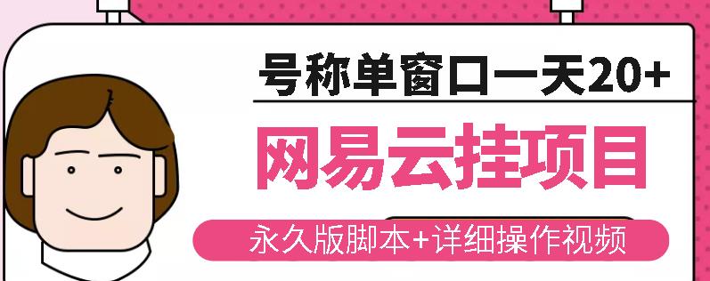 网易云挂机项目云梯挂机计划，永久版脚本+详细操作视频-温暖资源库
