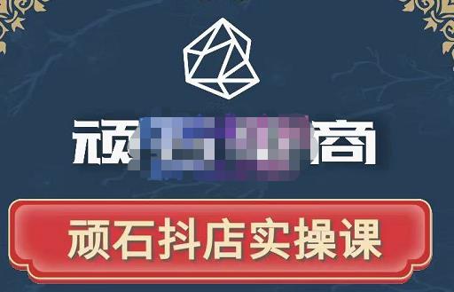 顽石电商·抖店自然流线上实操课【2022版】，从零教你做抖音小店-温暖资源库