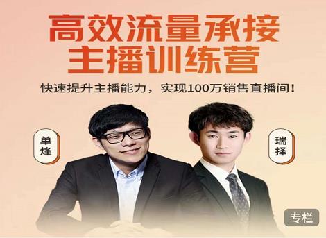 高效流量承接主播训练营：快速提升主播能力,实现100万销售直播间-温暖资源库