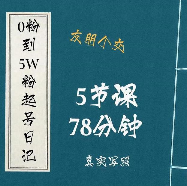 0粉到5万粉起号日记，​大志参谋起号经历及变现逻辑-温暖资源库