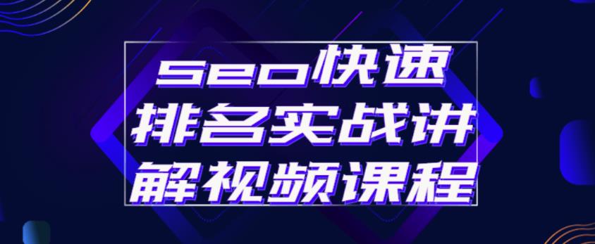 seo快速排名实战讲解视频课程，揭秘seo快排原理-温暖资源库