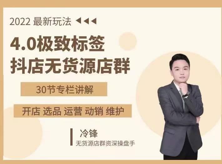 抖隐门·2022抖店无货源店群，极致标签4.0盈利系统价值999元-温暖资源库