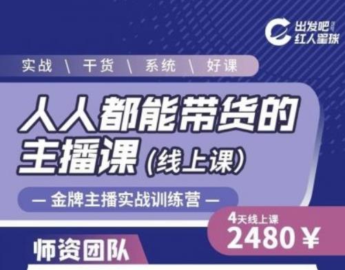 出发吧红人星球人人都能带货的主播课，让直播间人气翻倍的秘密-温暖资源库
