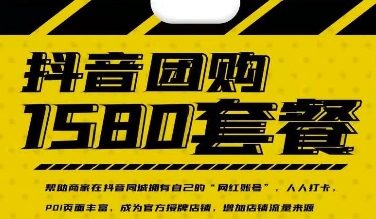 实体店抖音团购服务套餐-包上优质店铺榜单，帮助商家在抖音同城拥有自己的“网红账号”-温暖资源库