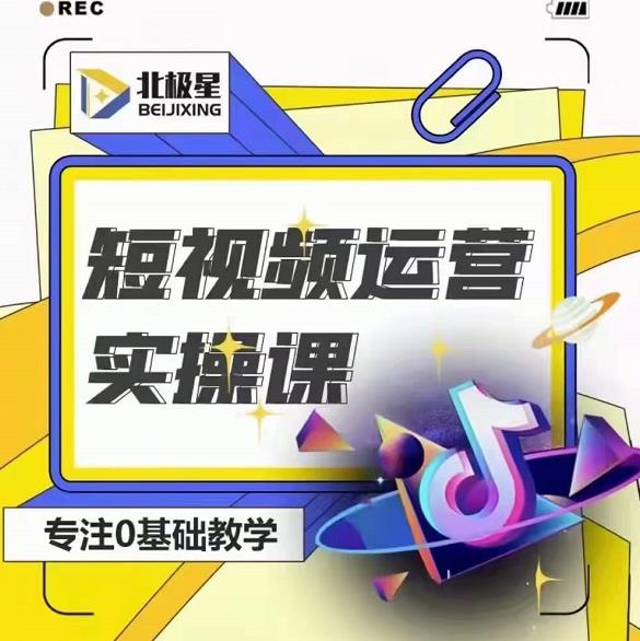 北极星-阿辉短视频运营实操班，0-1系统教学，​7-15天独立运营账号-温暖资源库