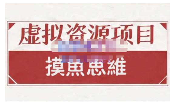 摸鱼思维·虚拟资源掘金课，虚拟资源的全套玩法 价值1880元-温暖资源库