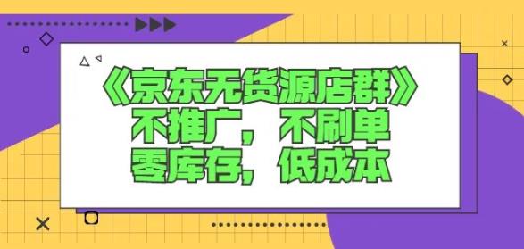 诺思星商学院京东无货源店群课：不推广，不刷单，零库存，低成本-温暖资源库