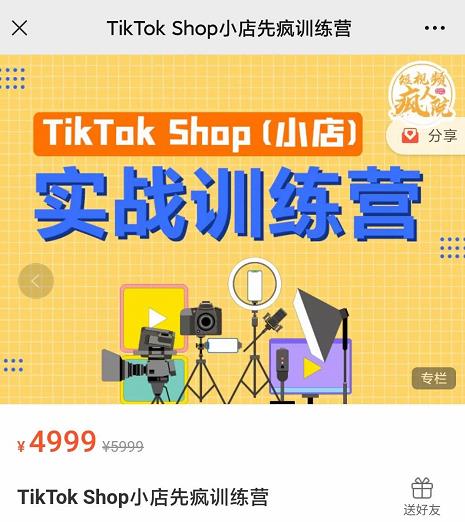 疯人院TikTok Shop小店先疯训练营，开启2022年海外小店带货，从0到1掌握TK小店运营-温暖资源库