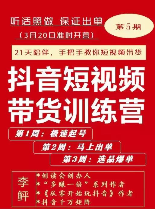 李鲆·抖短音‬视频带货练训‬营第五期，手把教手‬你短视带频‬货，听照话‬做，保证出单-温暖资源库