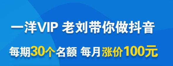 一洋电商抖音VIP，每月集训课+实时答疑+资源共享+联盟合作价值580元-温暖资源库