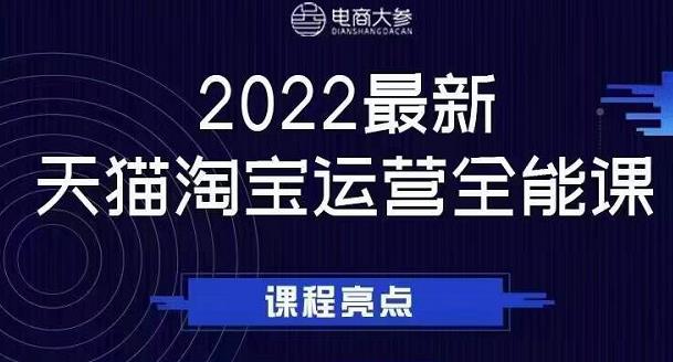 电商大参老梁新课，2022最新天猫淘宝运营全能课，助力店铺营销-温暖资源库