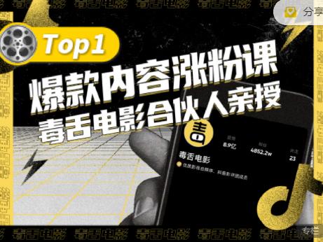 【毒舌电影合伙人亲授】抖音爆款内容涨粉课，5000万抖音大号首次披露涨粉机密-温暖资源库