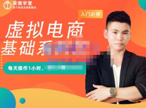 突围学堂·虚拟电商基础系列课（入门必修），每天操作1小时，每月多赚10000-温暖资源库