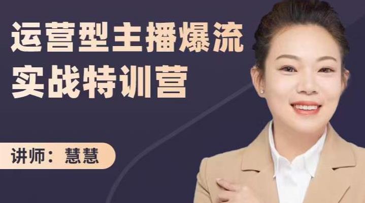 慧慧：运营型主播爆流实战特训营，月销千万直播间操盘手把手带玩转运营主播核心-温暖资源库